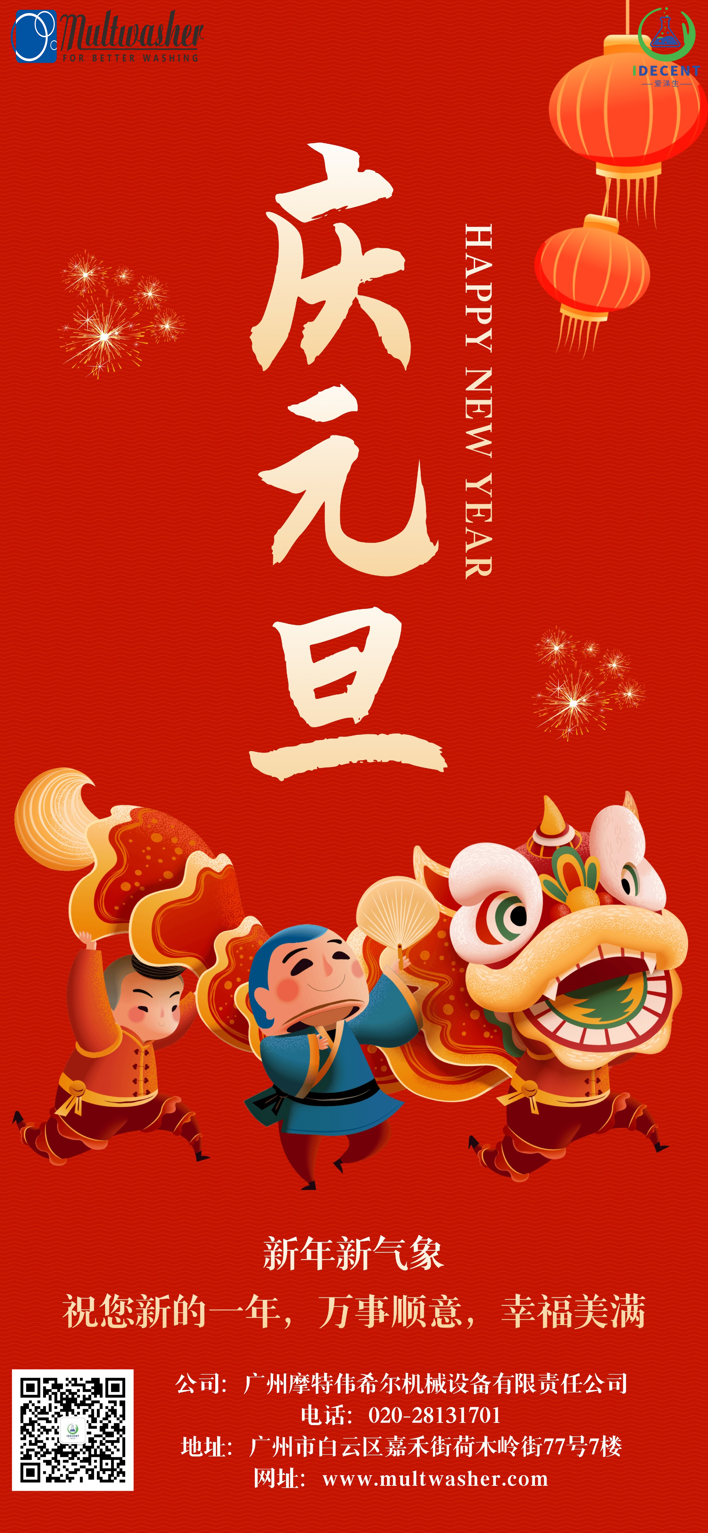 2024年新年快樂(lè)！廣州摩特偉希爾機(jī)械設(shè)備有限責(zé)任公司放假通知